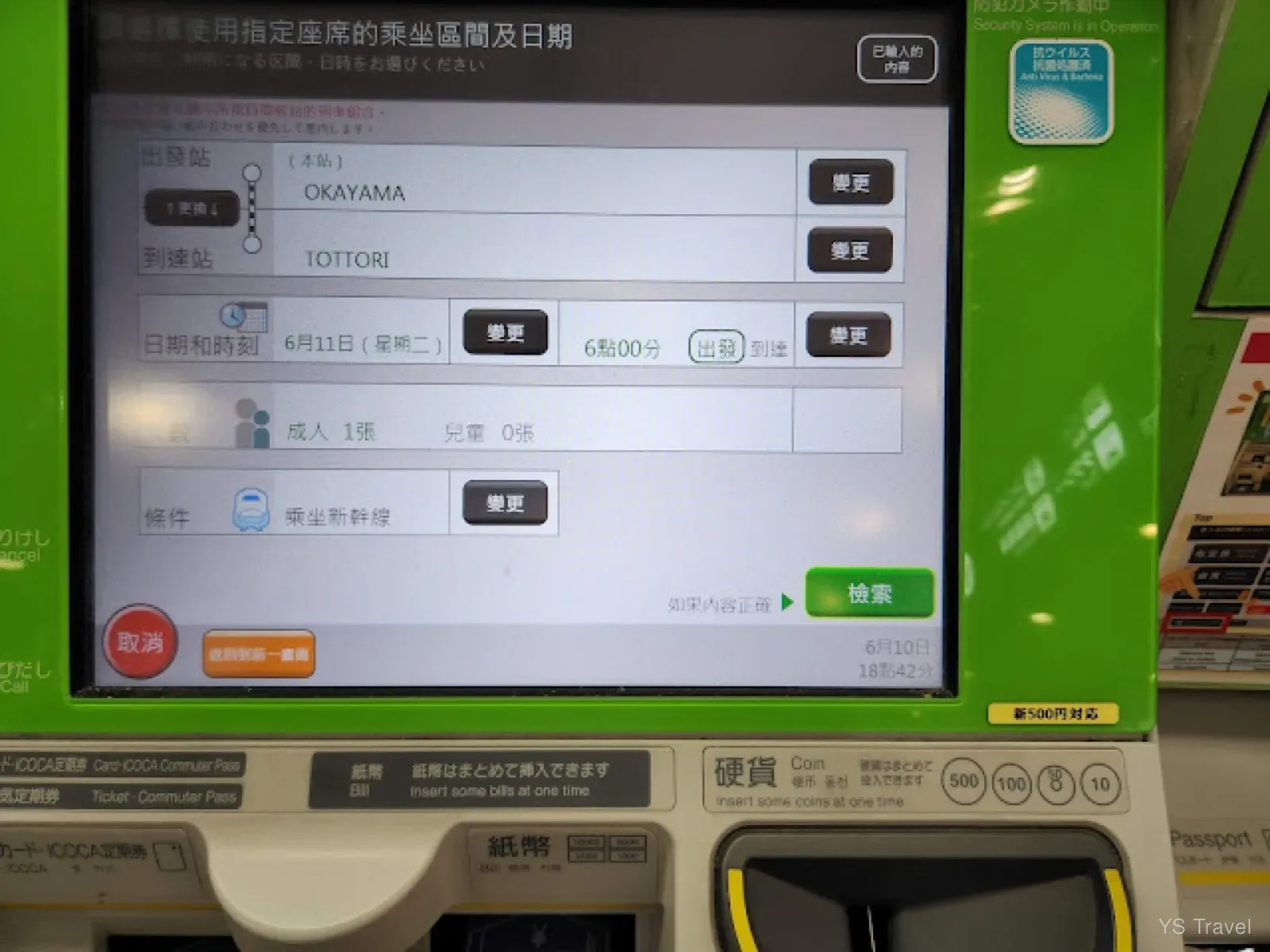 選好"出發"和"到達"站後,隨即選擇指定時間。如果欲搭乘新幹線則可點選畫面中的條件變更