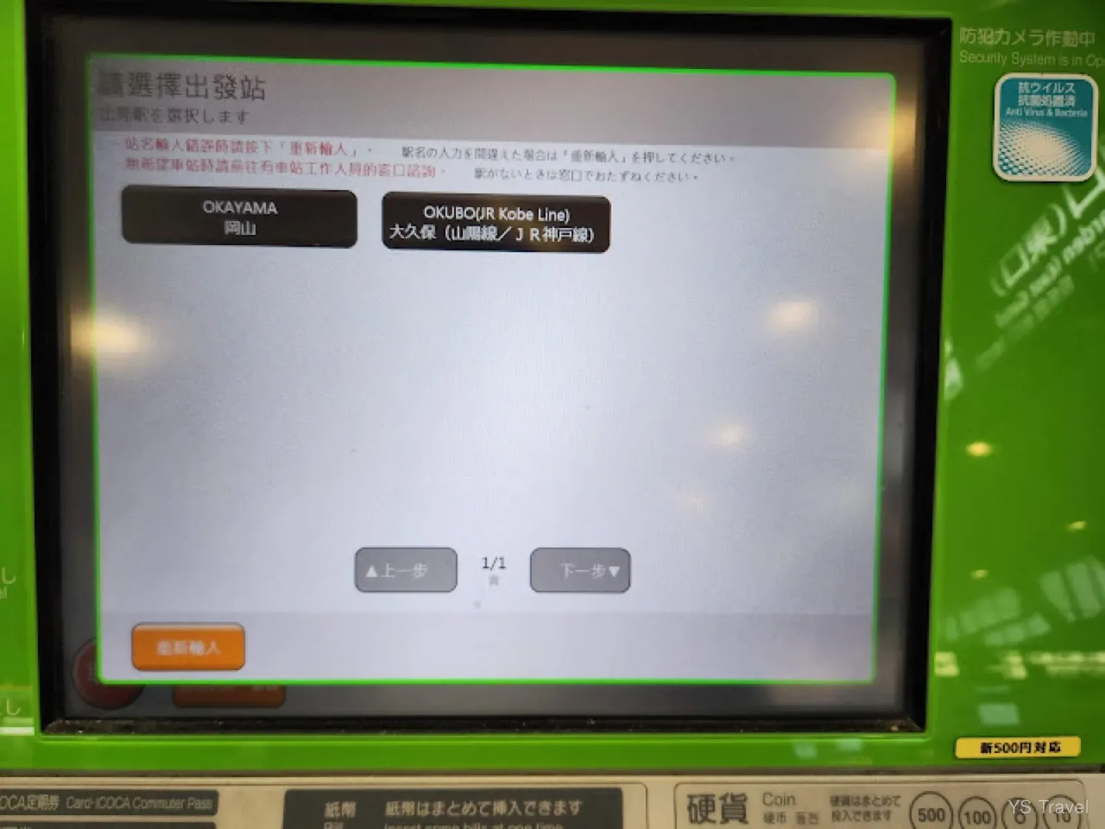 由於使用英文輸入,可以建議先記好到達的站名的羅馬拼音