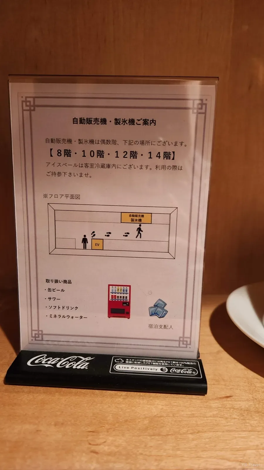 房間桌牌都有標明自動販賣機和製冰機所在的樓層